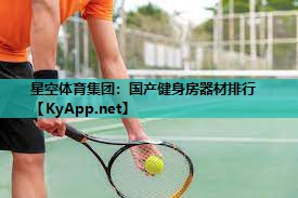 星空体育集团：国产健身房器材排行