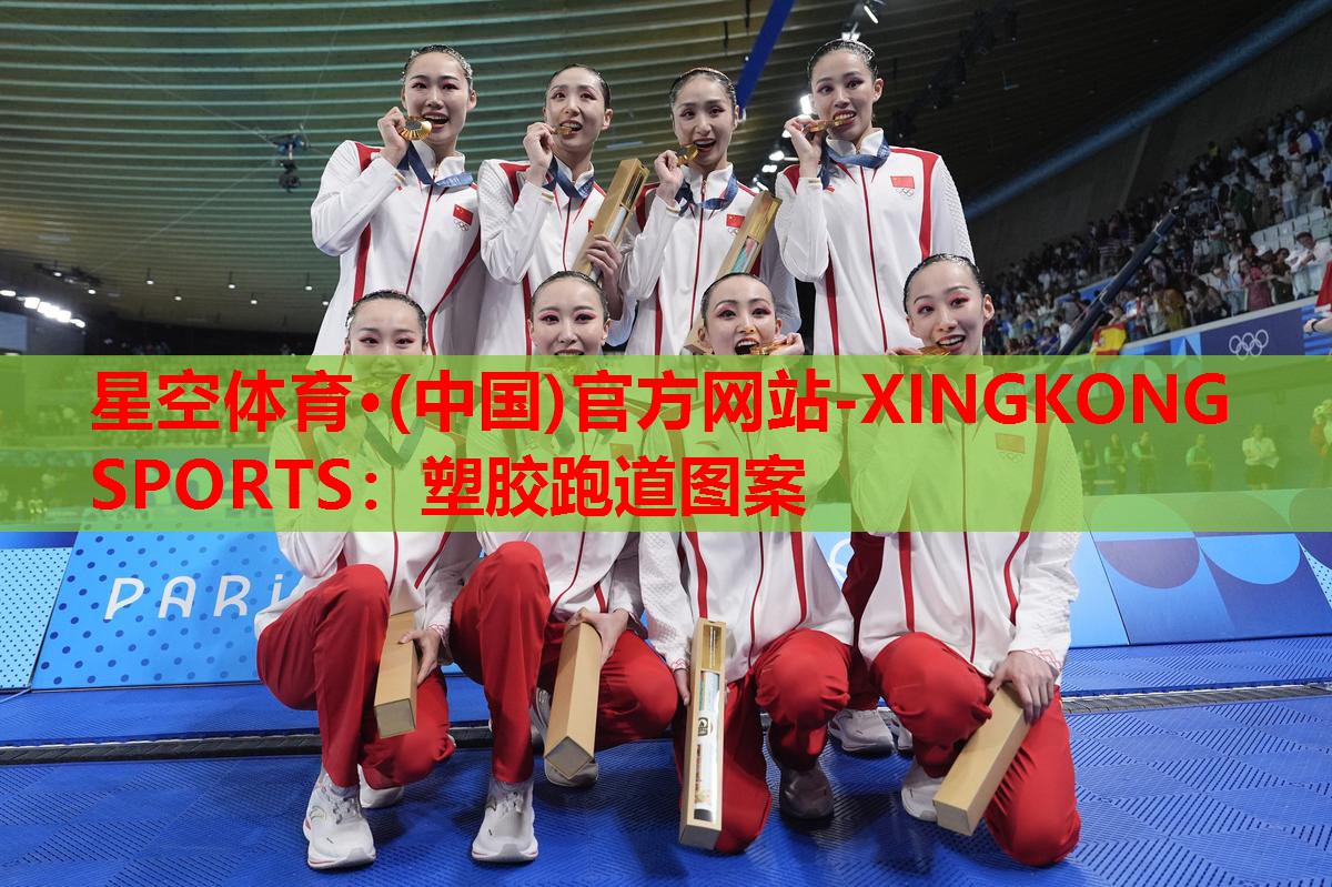 星空体育·(中国)官方网站-XINGKONG SPORTS：塑胶跑道图案