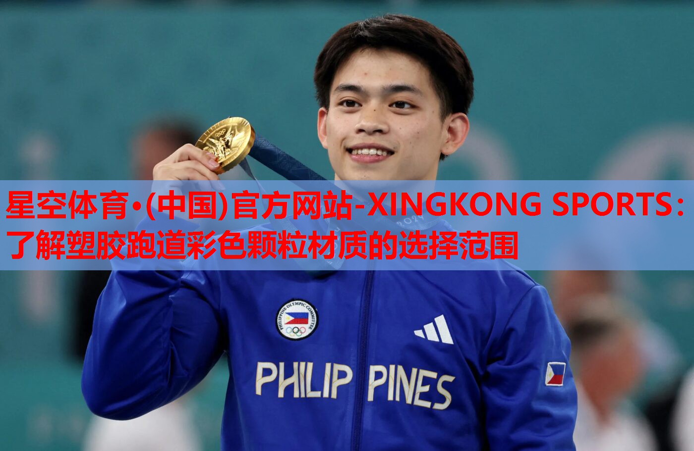 星空体育·(中国)官方网站-XINGKONG SPORTS：了解塑胶跑道彩色颗粒材质的选择范围