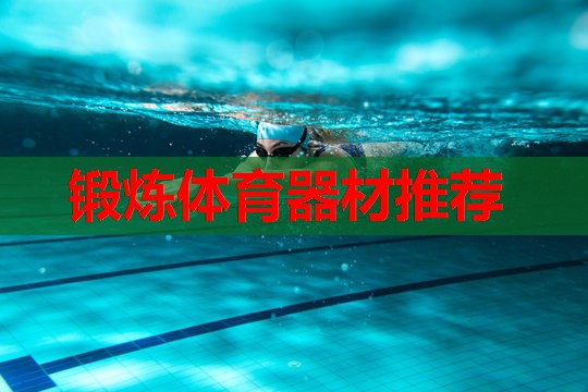 锻炼体育器材推荐