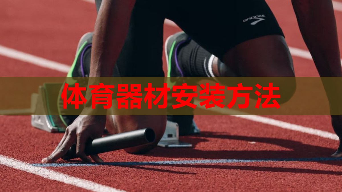 体育器材安装方法