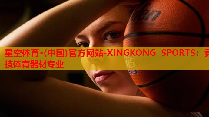 <strong>星空体育·(中国)官方网站-XINGKONG SPORTS：竞技体育器材专业</strong>