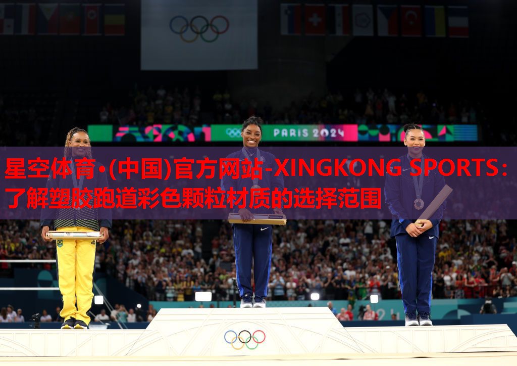 星空体育·(中国)官方网站-XINGKONG SPORTS：了解塑胶跑道彩色颗粒材质的选择范围