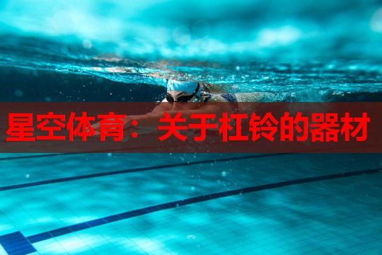 关于杠铃的器材
