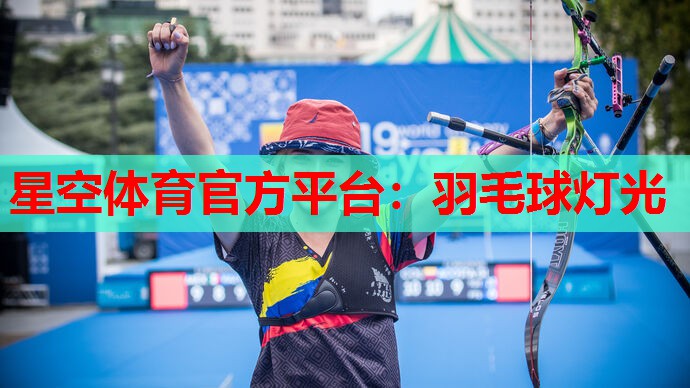 羽毛球灯光
