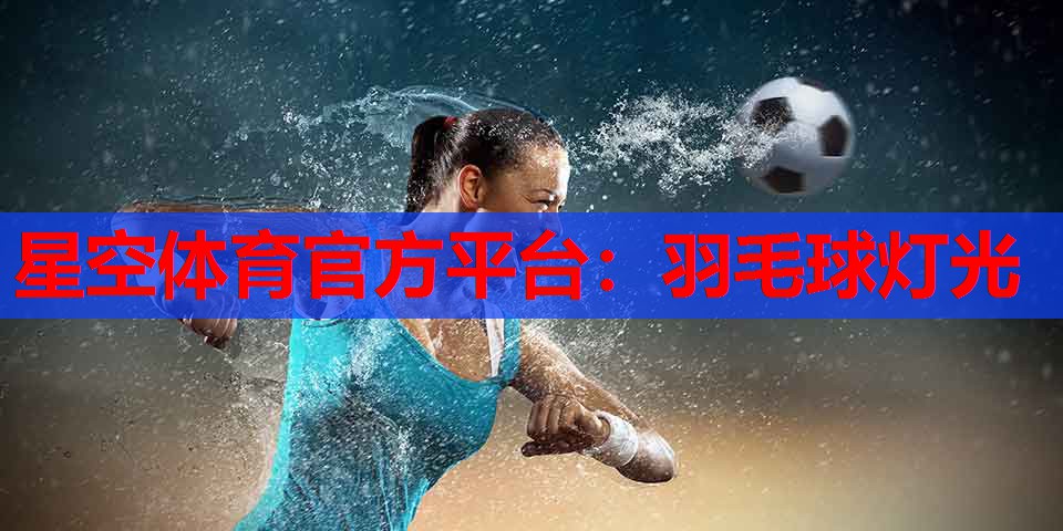 羽毛球灯光