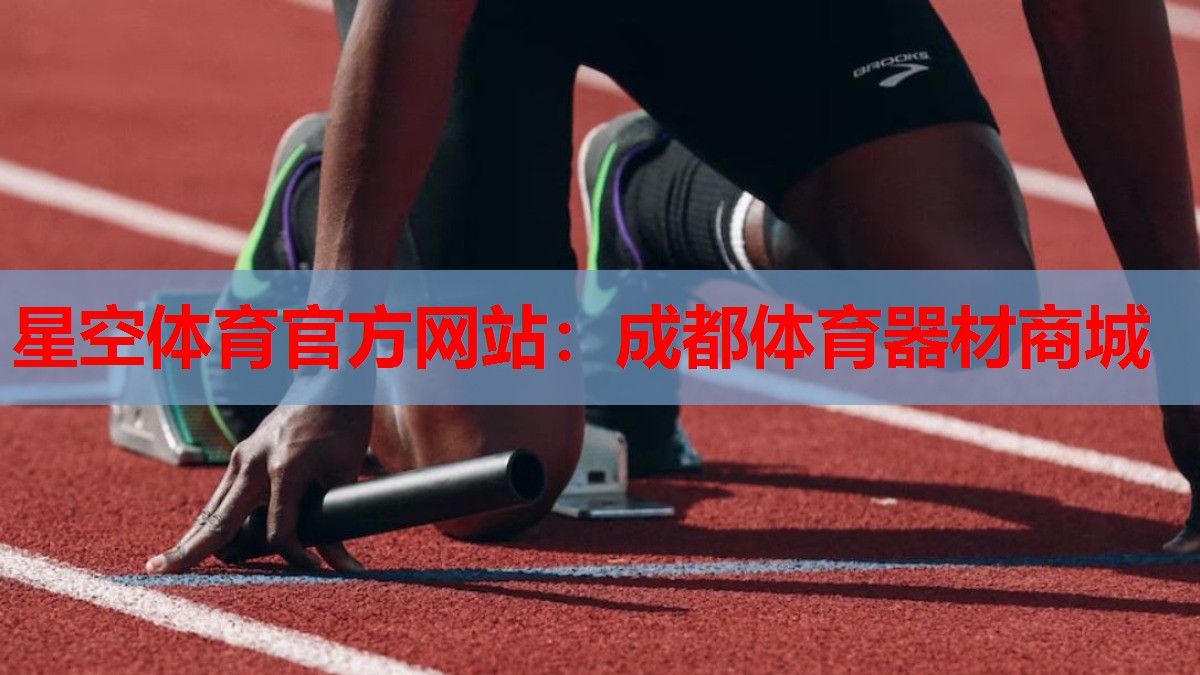 成都体育器材商城