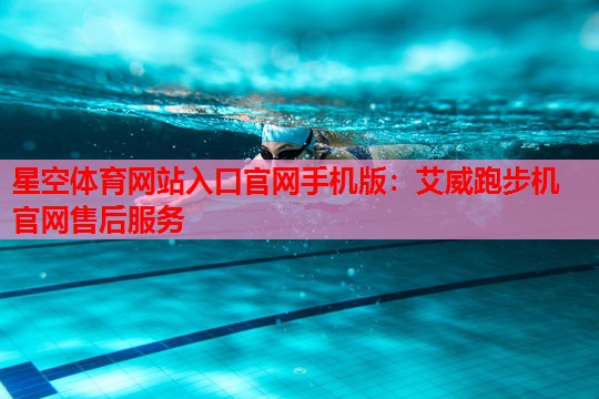艾威跑步机官网售后服务