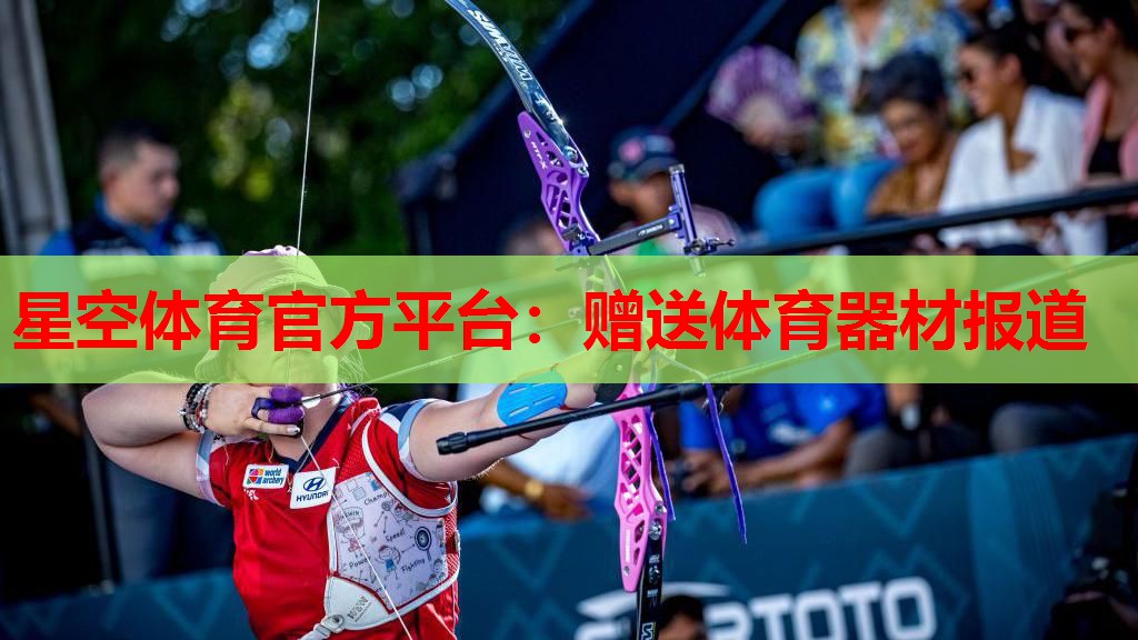 赠送体育器材报道