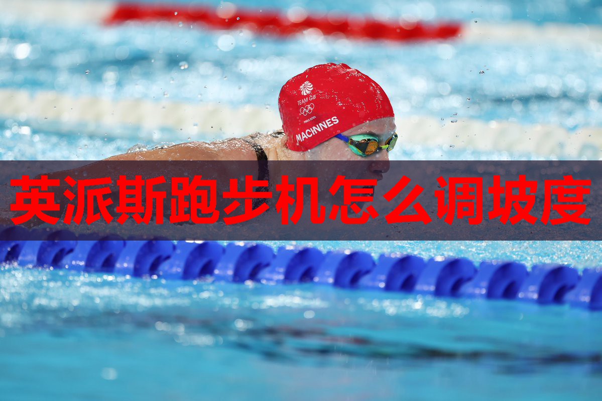 英派斯跑步机怎么调坡度