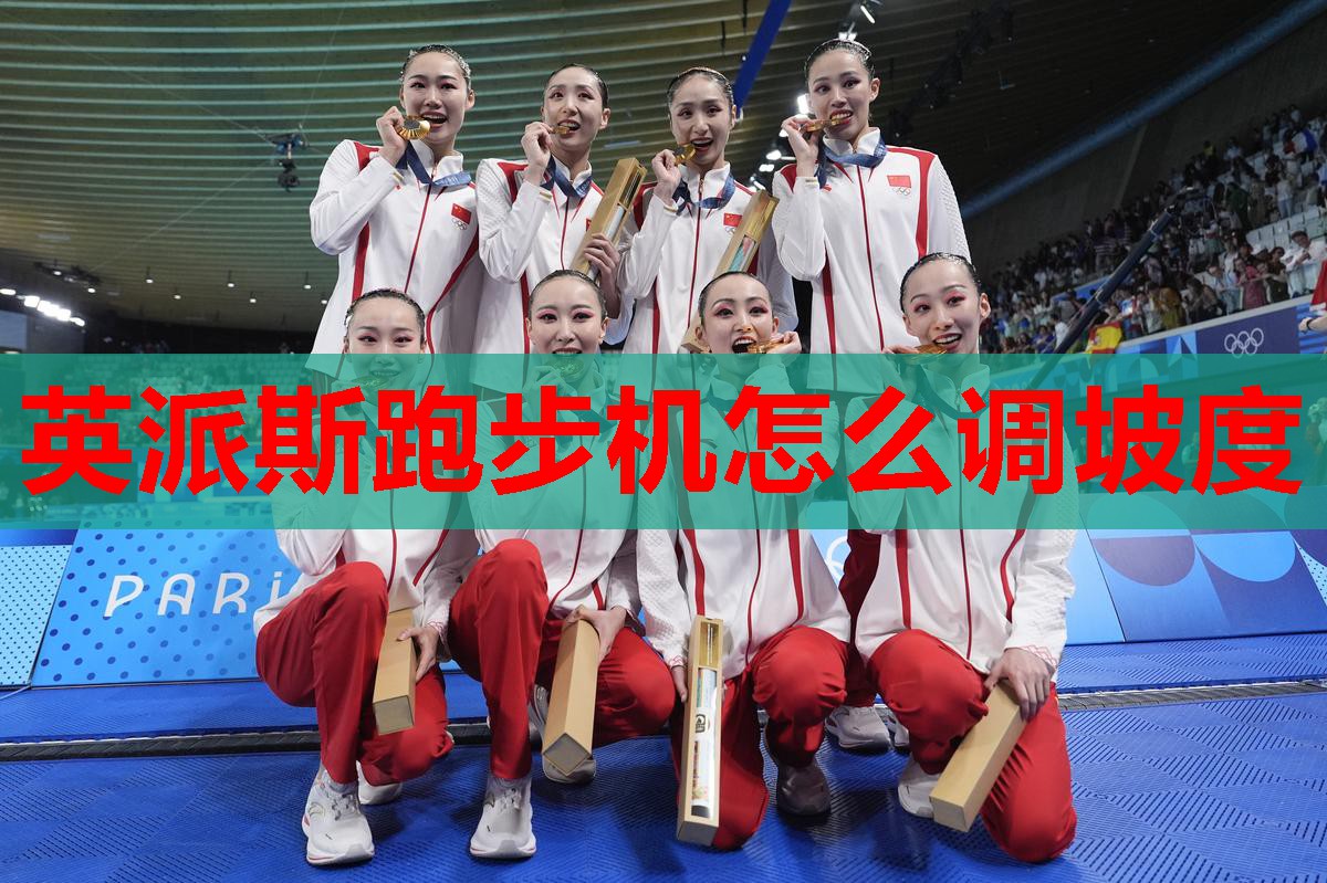 英派斯跑步机怎么调坡度