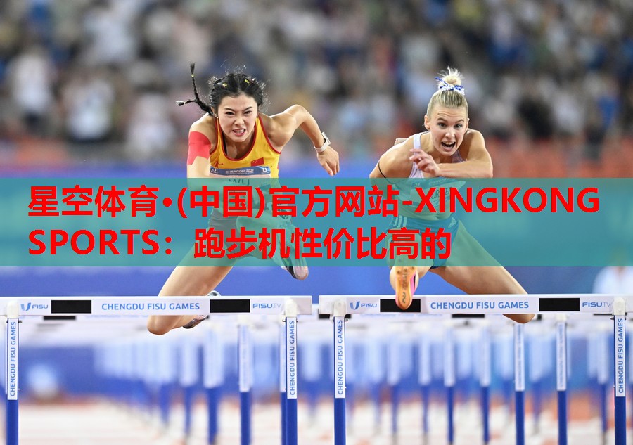 跑步机性价比高的