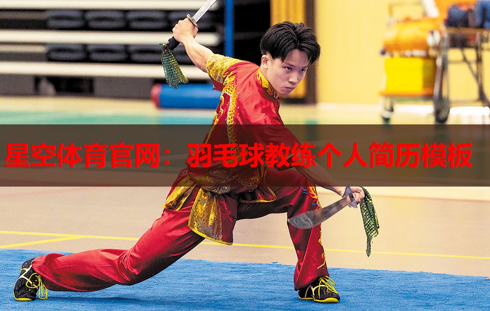 羽毛球教练个人简历模板