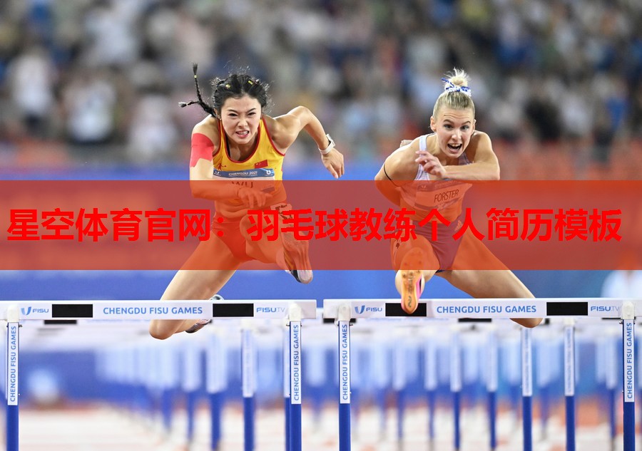 羽毛球教练个人简历模板