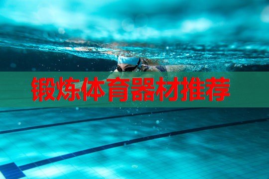锻炼体育器材推荐
