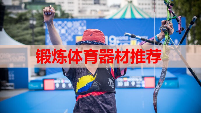 锻炼体育器材推荐