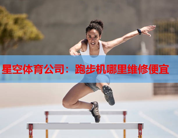 跑步机哪里维修便宜