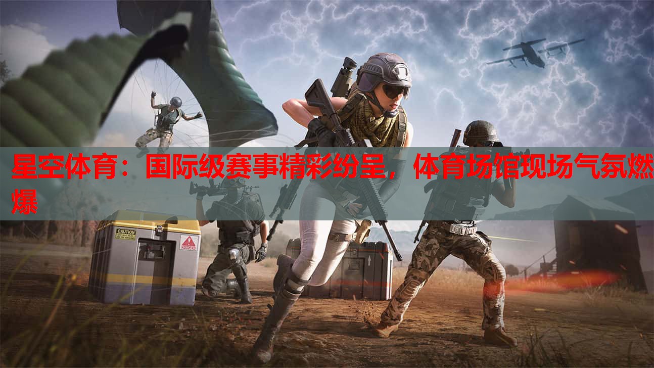 国际级赛事精彩纷呈，体育场馆现场气氛燃爆