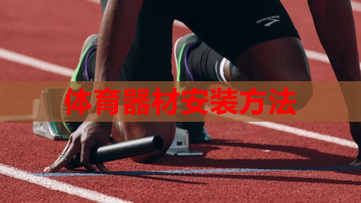 体育器材安装方法