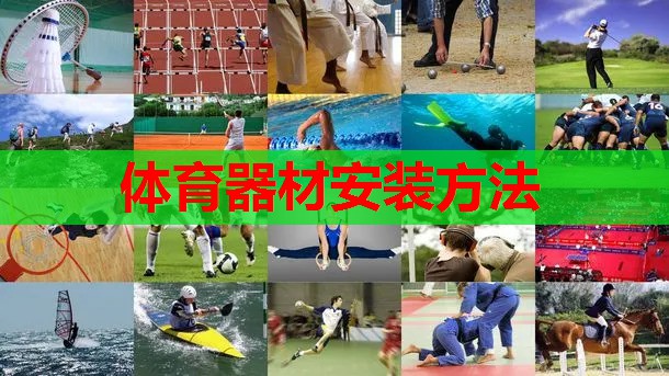 体育器材安装方法