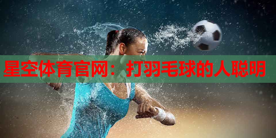 打羽毛球的人聪明