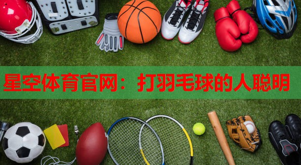打羽毛球的人聪明