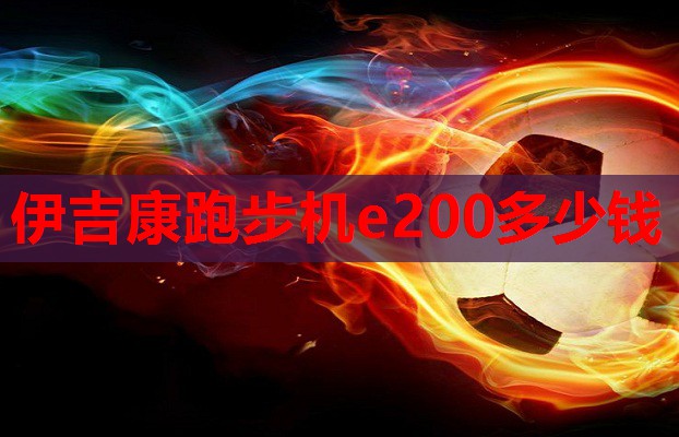 伊吉康跑步机e200多少钱