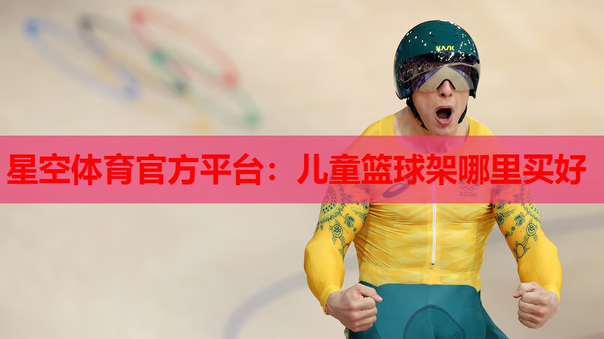 儿童篮球架哪里买好