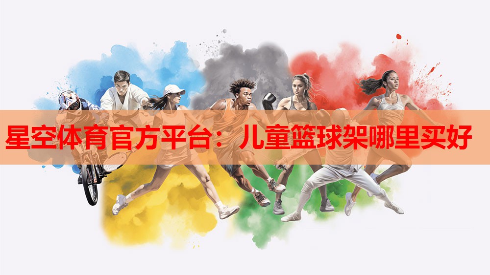 儿童篮球架哪里买好