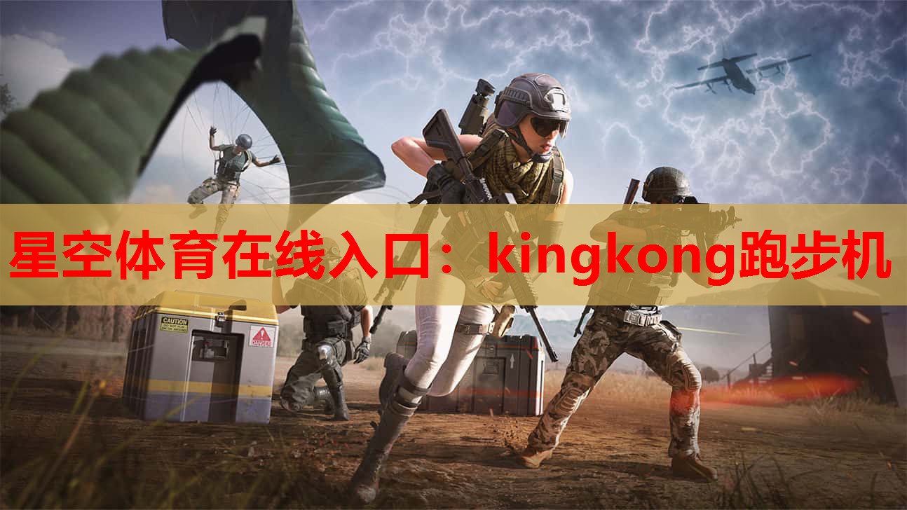 kingkong跑步机