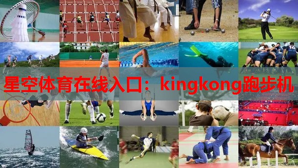 kingkong跑步机