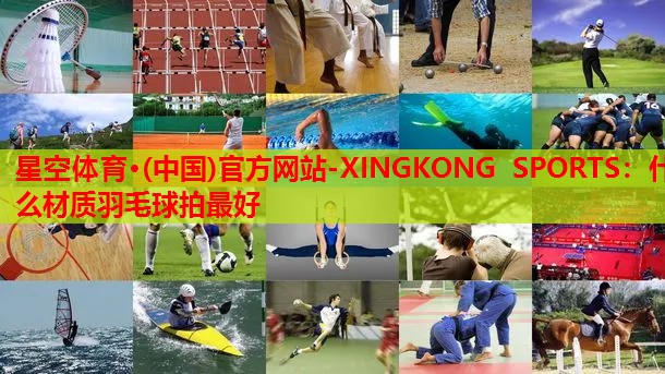 什么材质羽毛球拍最好