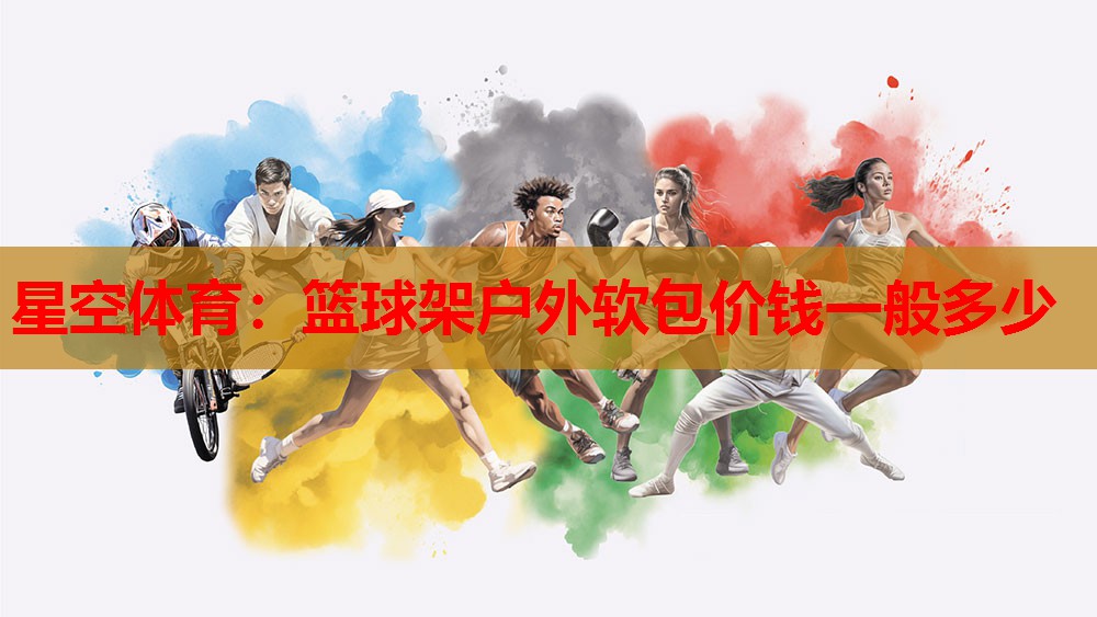 篮球架户外软包价钱一般多少
