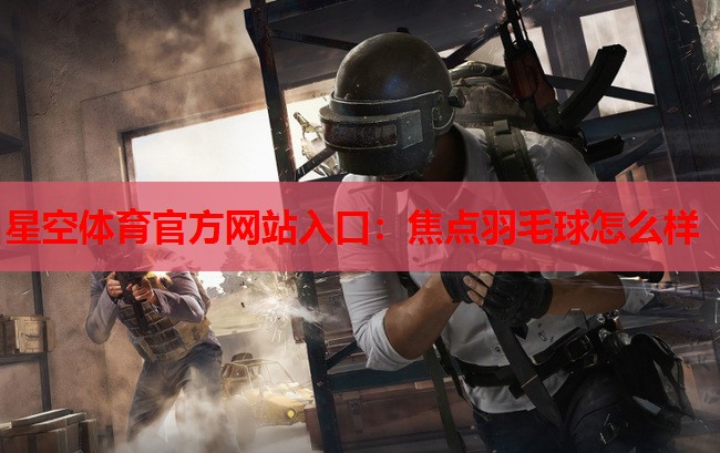 焦点羽毛球怎么样