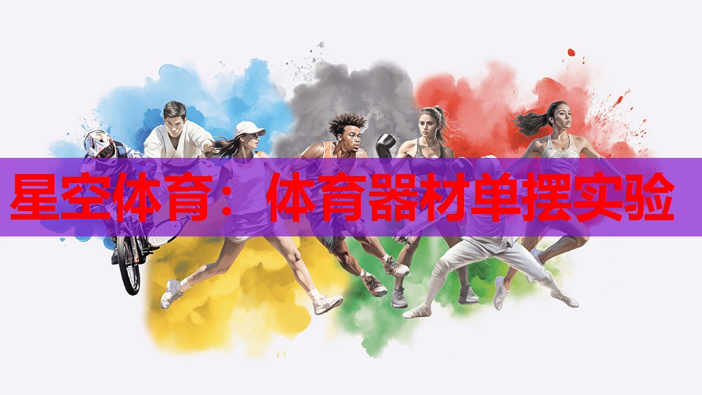 体育器材单摆实验