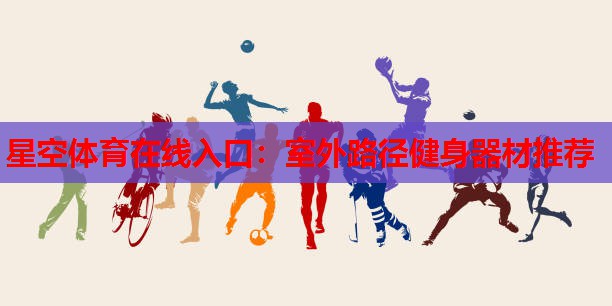 室外路径健身器材推荐