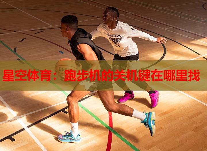 跑步机的关机键在哪里找